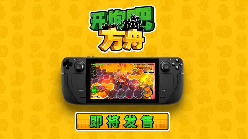 《开炮吧方舟》正在热卖,完美适配掌机的肉鸽佳作等你体验 《开炮吧方舟》正在热卖,完美适配掌机的肉鸽佳作等你体验