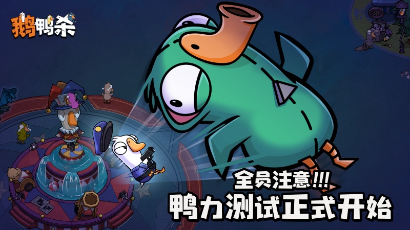 《鹅鸭杀》手游&ldquo;鸭力&rdquo;首测正式开启,版号落地引爆推理狂欢