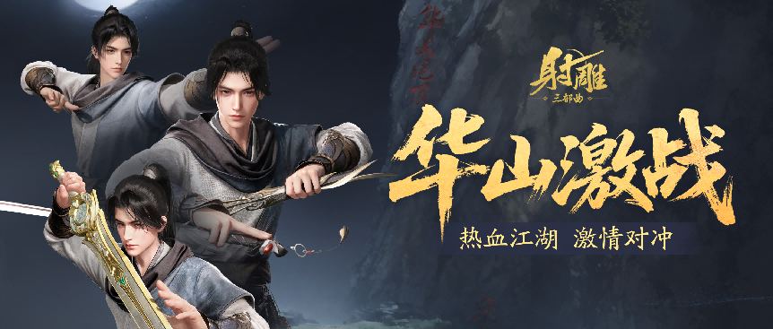 《射雕》更新华山论剑“欧阳锋”挑战开启,副本体验与系统优化上线 《射雕》更新华山论剑“欧阳锋”挑战开启,副本体验与系统优化上线