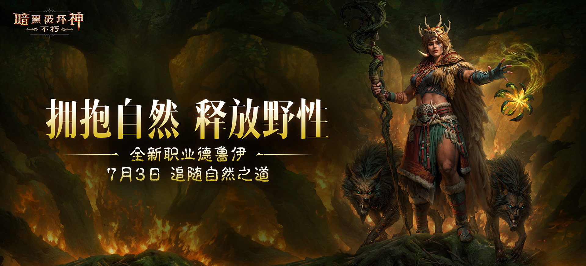 《暗黑破坏神：不朽》全新职业前瞻