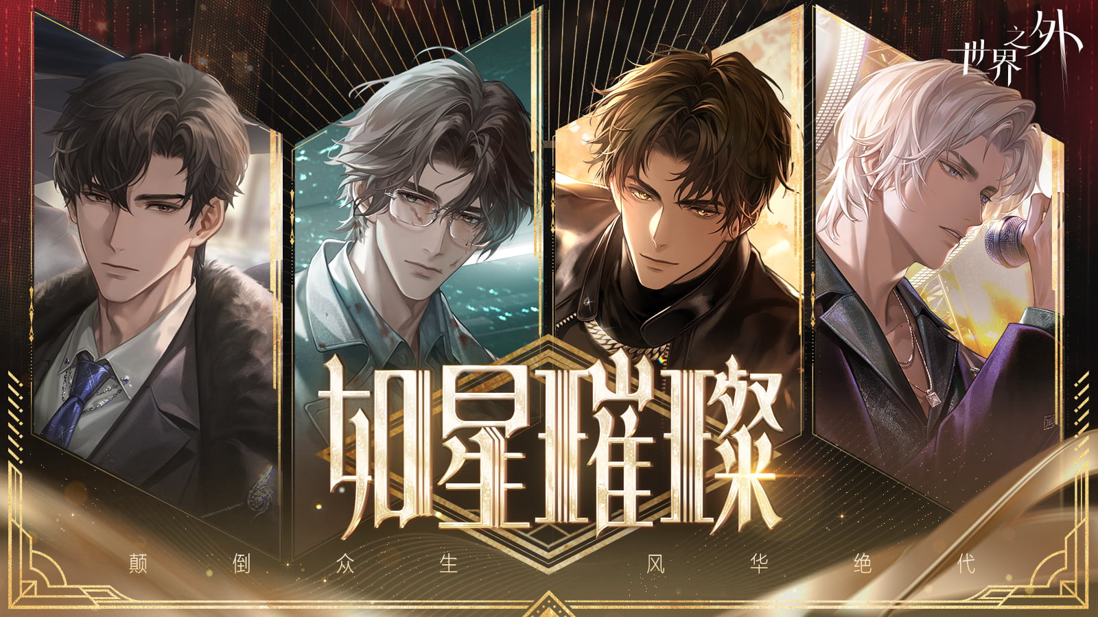《世界之外》娱乐圈主题版本&ldquo;如星璀璨&rdquo;上线,版本资讯一篇看完