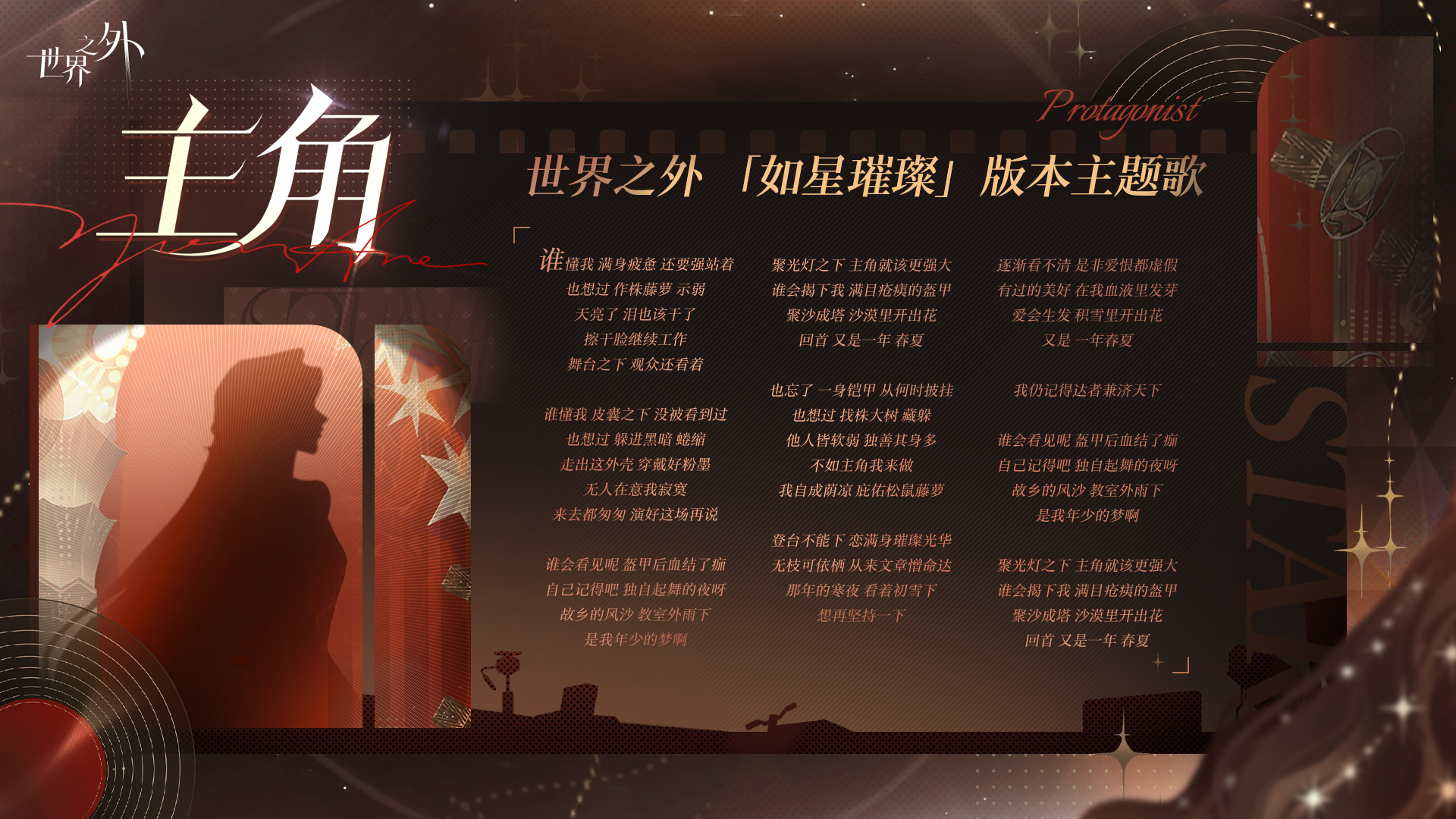 《世界之外》娱乐圈主题版本“如星璀璨”上线,版本资讯一篇看完