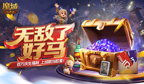 最佳入坑时机,魔域口袋版百万魔石即将放送