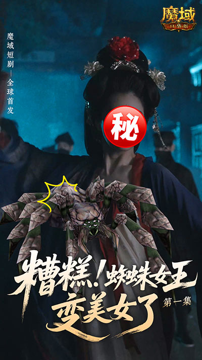 魔域首部短剧,魔域口袋版周年庆短剧爆笑上线