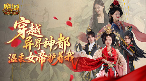 三集连播,魔域口袋版周年短剧热播中