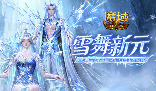 全新时装,魔域口袋版雪舞霜华时装上架