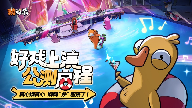 《鹅鸭杀》公测今日启动,全面升级移动端社交推理体验