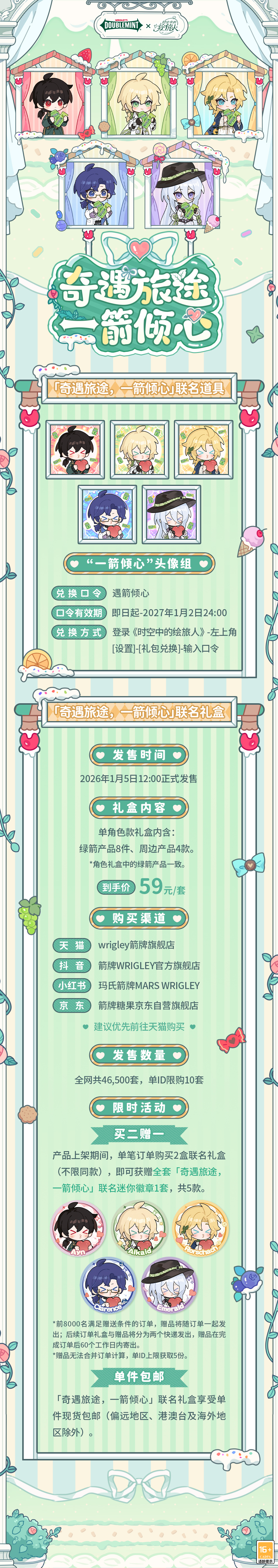 《时空中的绘旅人》× 绿箭联动开启,奇遇旅途一箭倾心