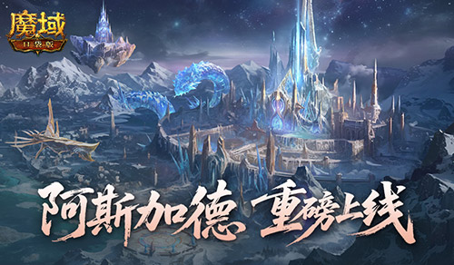 全新版本,魔域口袋版阿斯加德百万魔石产出