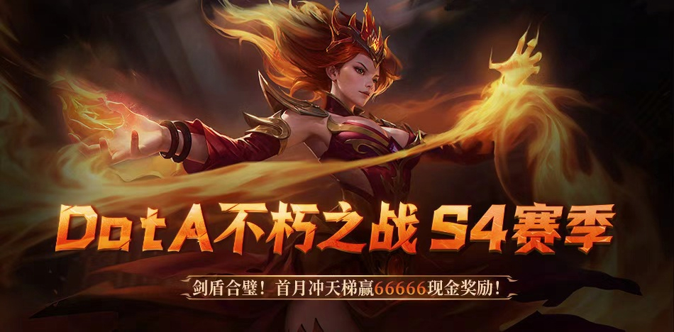 KK官方对战平台DotA专区S4赛季&ldquo;剑盾合璧&rdquo;开启