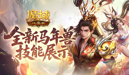 技能曝光,魔域口袋版马年兽强不强