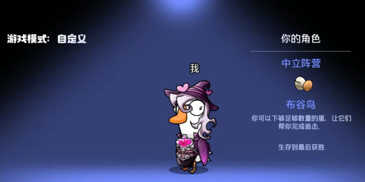 鹅鸭杀手游布谷鸟怎么玩