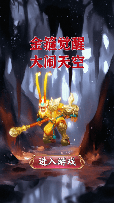 金箍觉醒大闹天宫游戏截图2