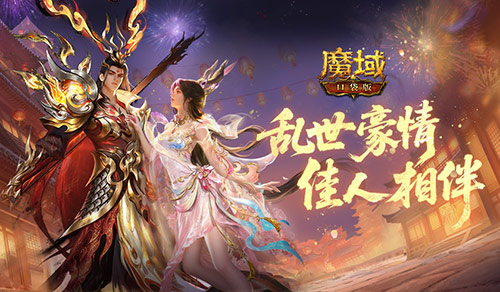 免费送最新年兽,魔域口袋版来真的 免费送最新年兽,魔域口袋版来真的