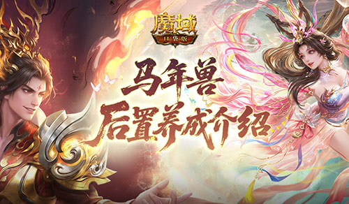 更省了,魔域口袋版马年兽后置养成介绍