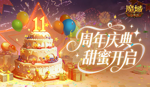 万元实物豪礼,魔域口袋版周年狂送