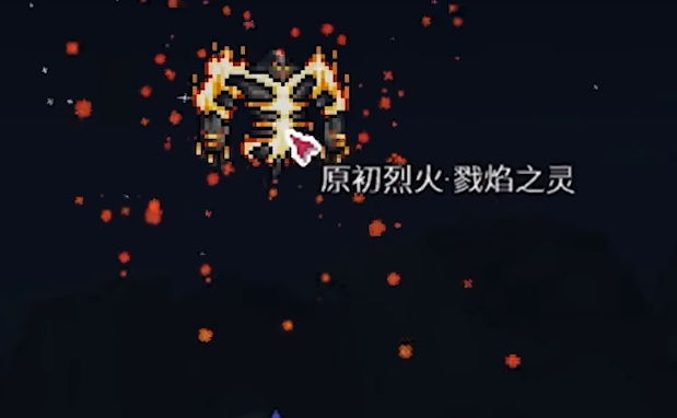 泰拉瑞亚复仇模式怎么打始生灾灵