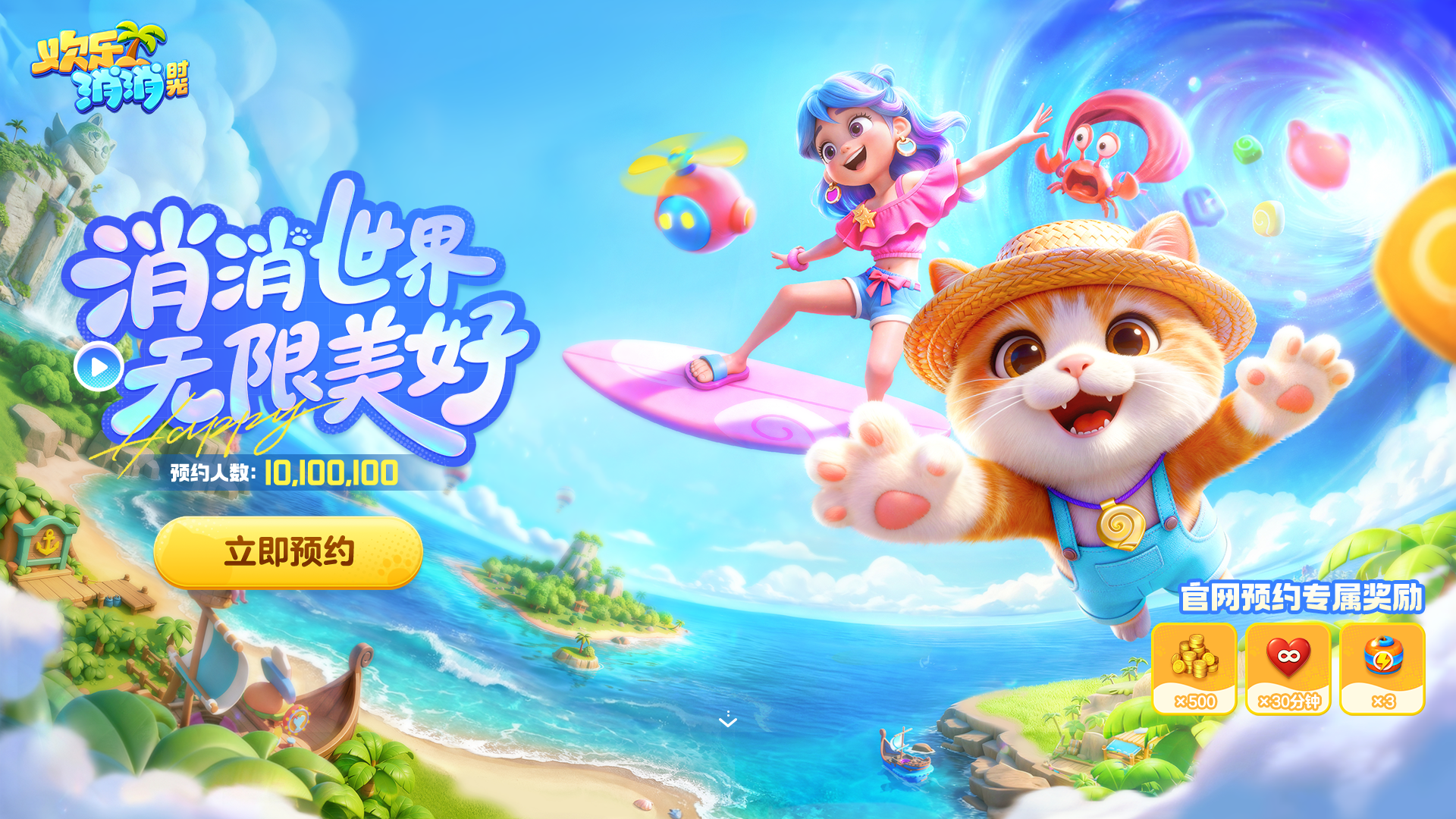 《欢乐消消时光》预约开启,打造即玩即收藏的&ldquo;多海岛旅行纪录片&rdquo;