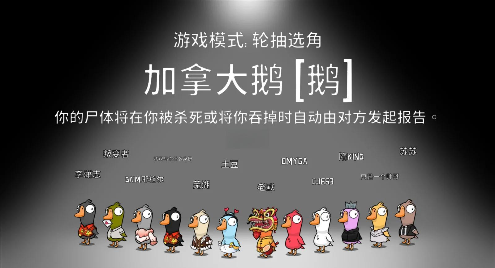 鹅鸭杀手游加拿大鹅怎么玩