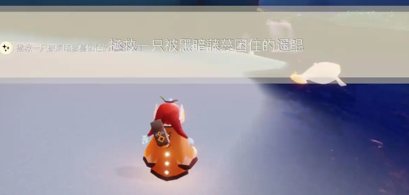 光遇怎么拯救遥远的鲲