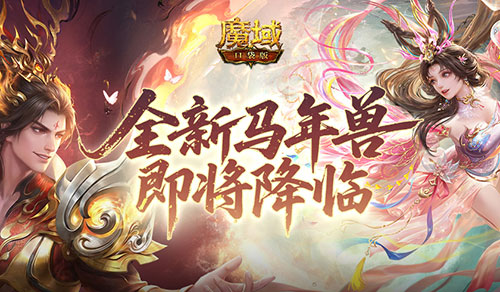 公测倒计时,魔域口袋版马年兽即将降临