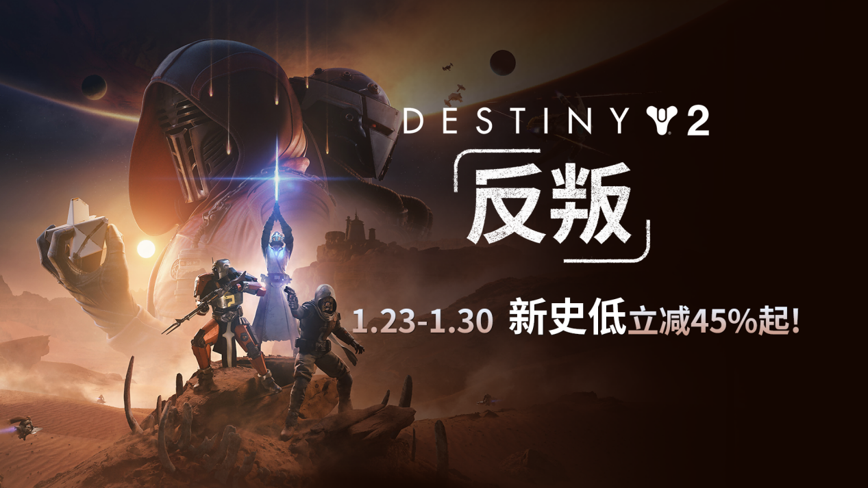 《命运2：反叛》首次折扣,预言之年新史低立减45%起