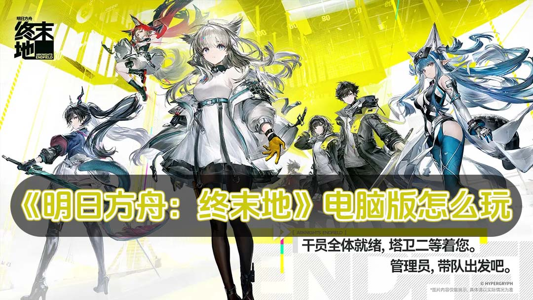 明日方舟：终末地PC电脑游玩教程,终末地多开挂机搭基建攻略