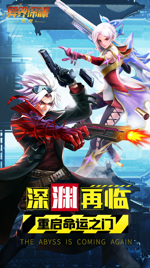 异界深渊觉醒游戏截图2