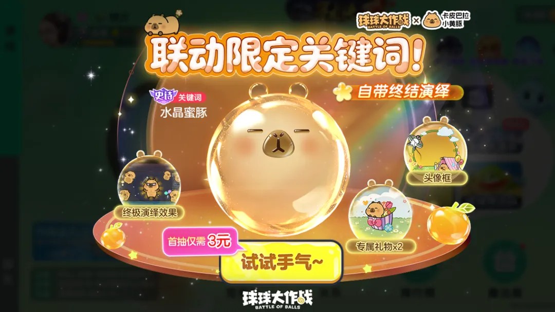 送全套卡皮巴拉联动皮肤,《球球大作战》1月23日开启佛系联萌 送全套卡皮巴拉联动皮肤,《球球大作战》1月23日开启佛系联萌