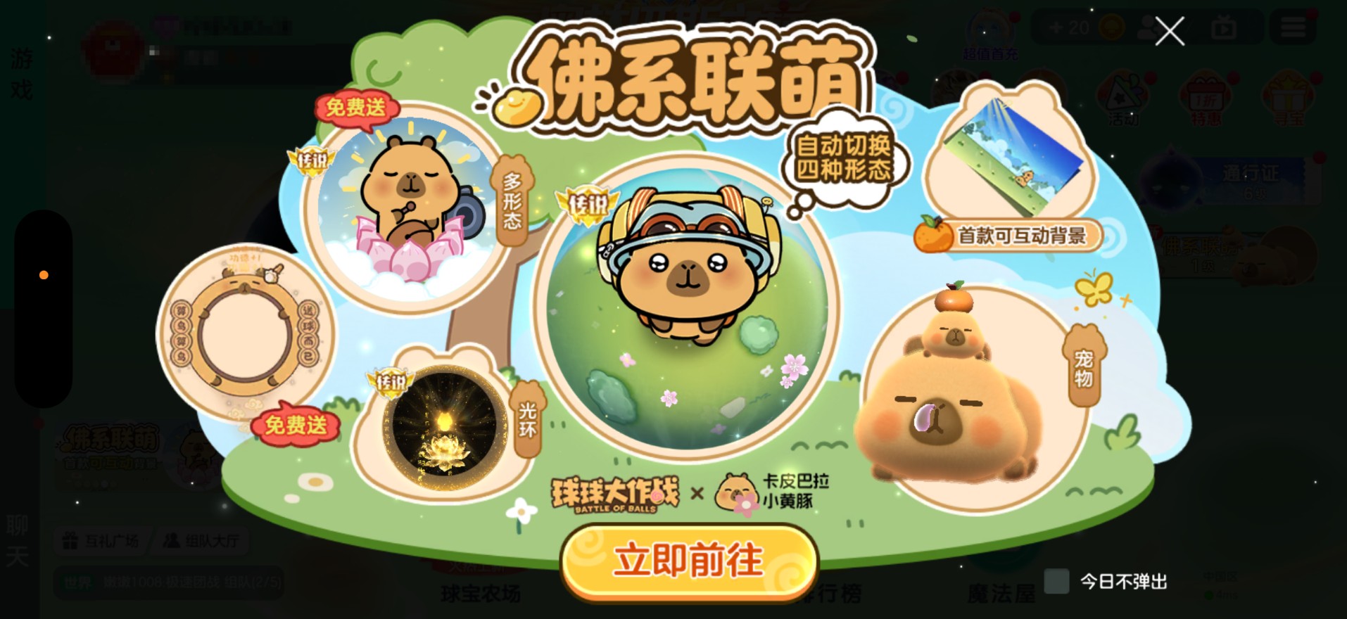 送全套卡皮巴拉联动皮肤,《球球大作战》1月23日开启佛系联萌