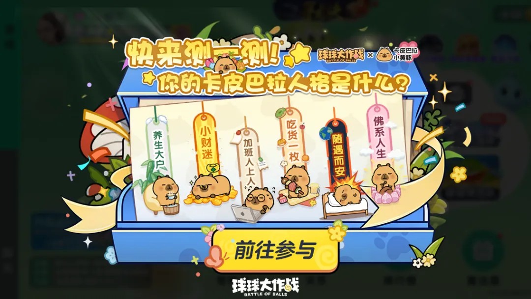 送全套卡皮巴拉联动皮肤,《球球大作战》1月23日开启佛系联萌 送全套卡皮巴拉联动皮肤,《球球大作战》1月23日开启佛系联萌