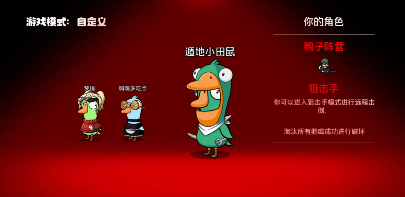 鹅鸭杀手游狙击手怎么玩