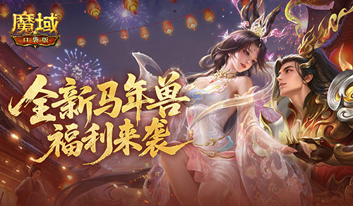 新春前瞻,魔域口袋版马年福利活动来袭