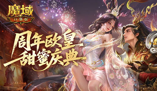 人人有奖,魔域口袋版周年欧皇庆典