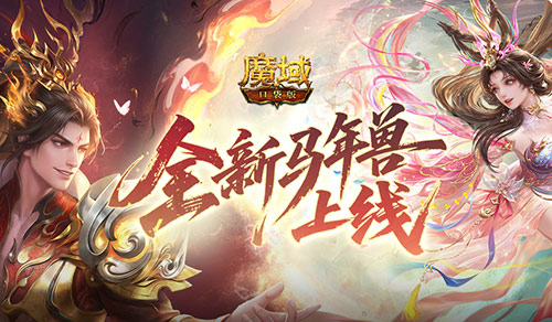 为什么是吕貂,魔域口袋版马年兽策划对话