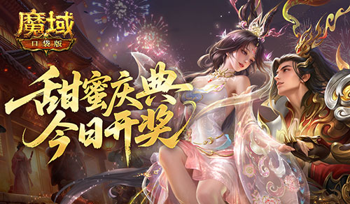 今日开万元大奖,魔域口袋版周年甜蜜庆典末班车