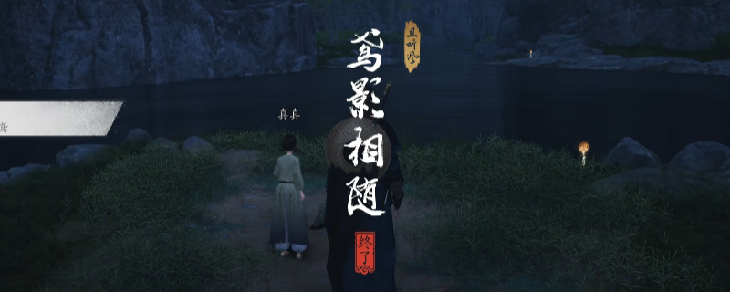 燕云十六声怎么完成鸢影相随