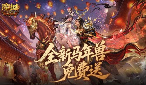 免费送最新年兽,魔域口袋版来真的