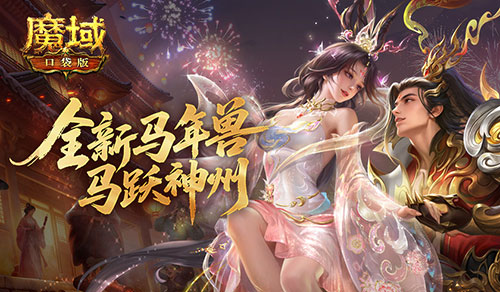 提升这么大,魔域口袋版马年兽输出配置实测