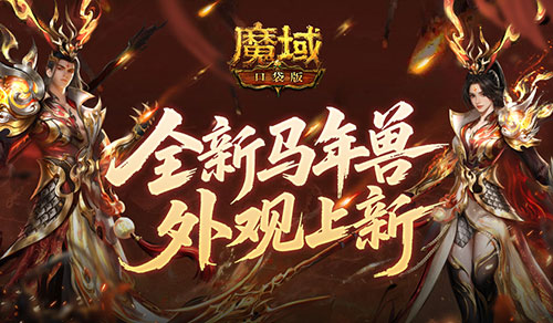同款时装,魔域口袋版马年兽同款外观上新
