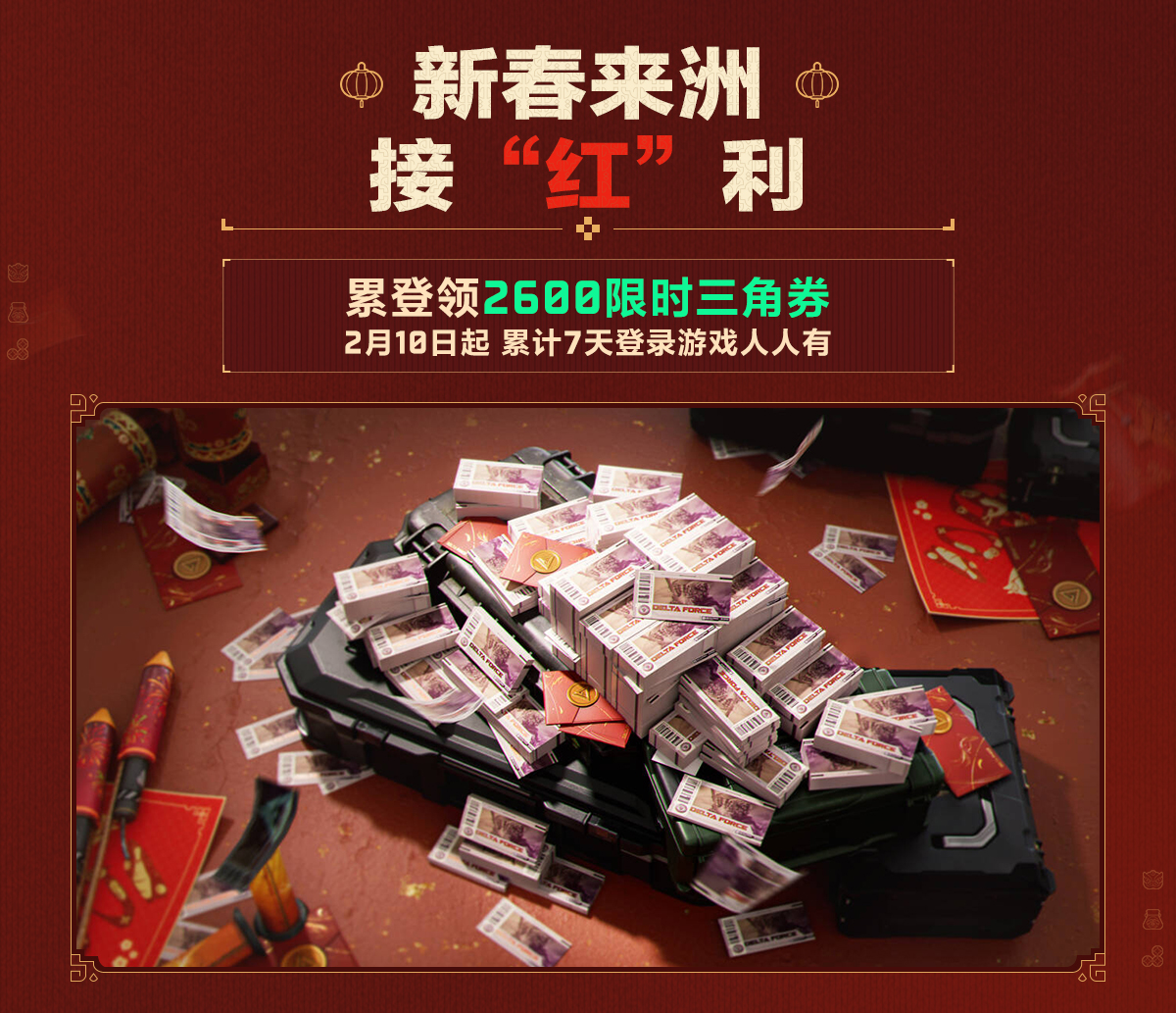 有券有枪有刀皮更有刘涛送六套,《三角洲行动》新春福利活动揭晓！