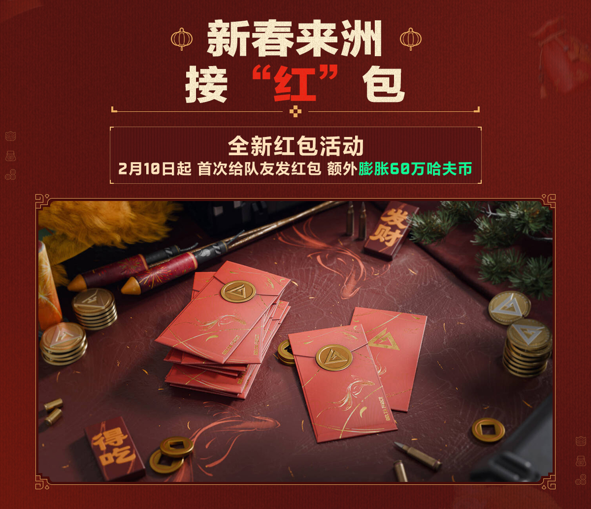 有券有枪有刀皮更有刘涛送六套,《三角洲行动》新春福利活动揭晓！