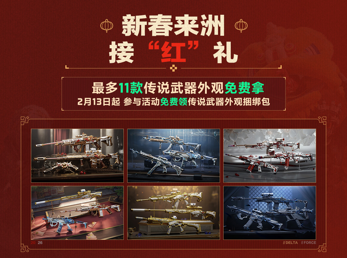 有券有枪有刀皮更有刘涛送六套,《三角洲行动》新春福利活动揭晓！