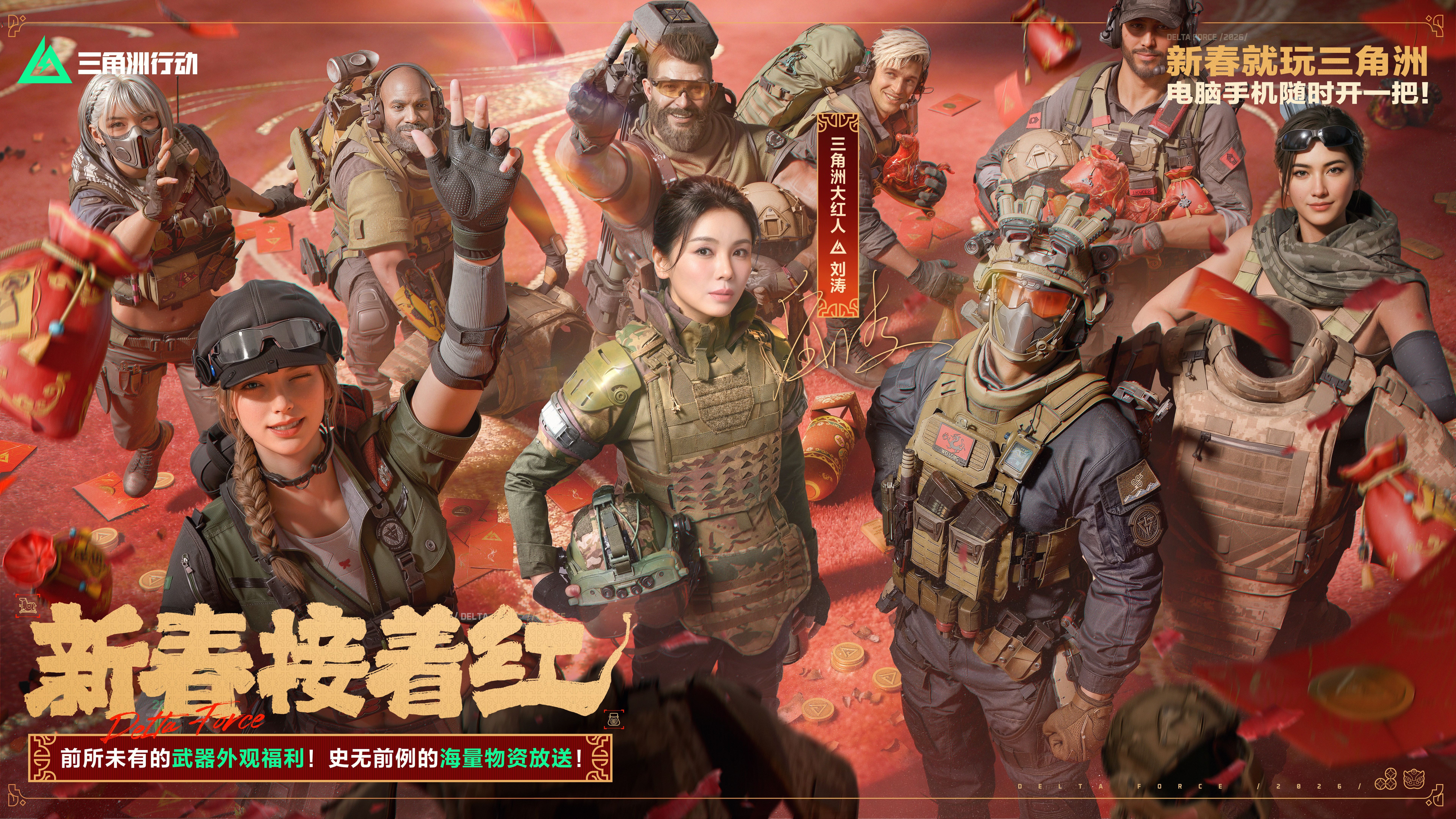 有券有枪有刀皮更有刘涛送六套,《三角洲行动》新春福利活动揭晓！