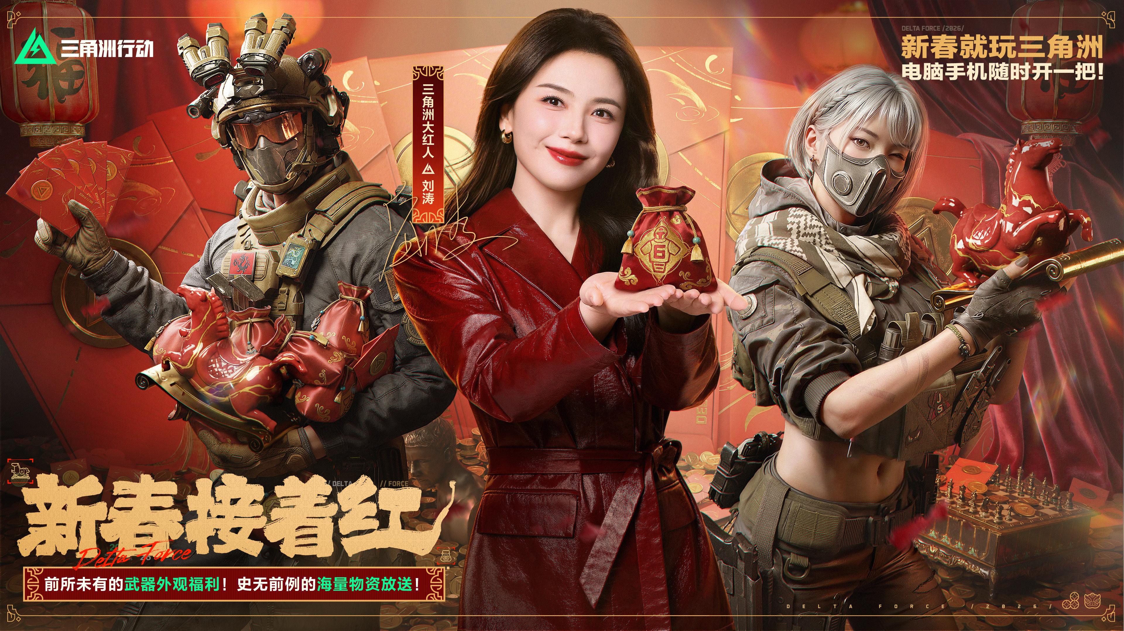 有券有枪有刀皮更有刘涛送六套,《三角洲行动》新春福利活动揭晓！
