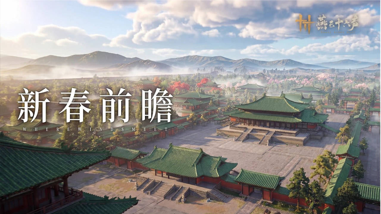 《燕云十六声》新春版本重磅来袭,网易云游戏免下载畅玩福利免费领