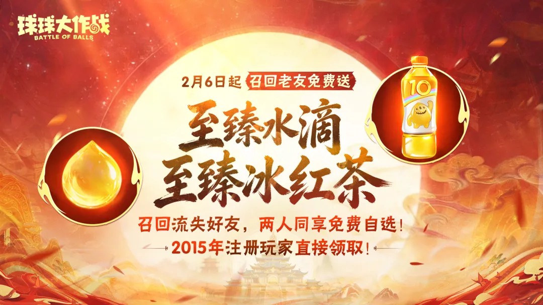封神之战2月13日开启,《球球大作战》新春盛宴多重福利迎马年