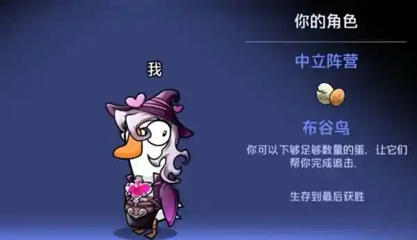 鹅鸭杀手游布谷鸟怎么获胜