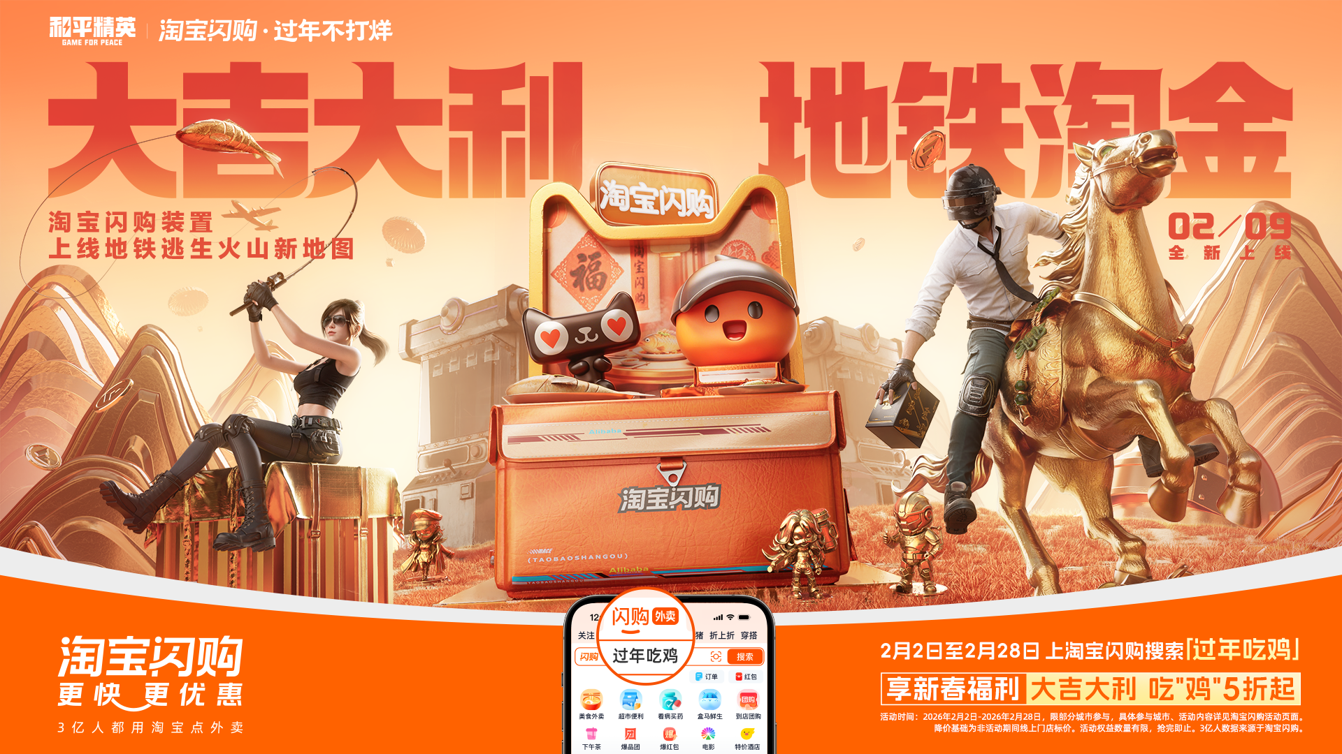 淘宝闪购携手和平精英,新年助你“地铁淘金”