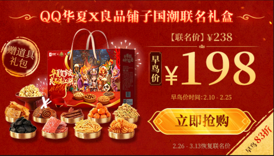 华夏贺岁年良品满江湖,《QQ华夏》与良品铺子共赴年味之约